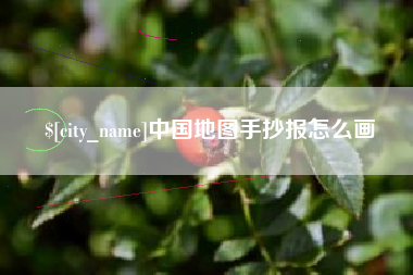 嘉鱼中国地图手抄报怎么画