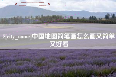 嘉鱼中国地图简笔画怎么画又简单又好看