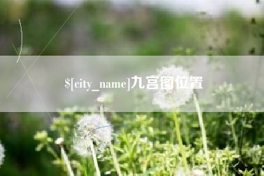 嘉鱼九宫图位置
