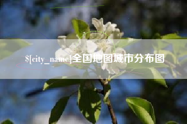 嘉鱼全国地图城市分布图