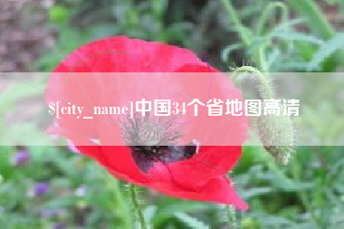 嘉鱼中国34个省地图高清
