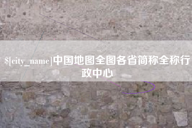 嘉鱼中国地图全图各省简称全称行政中心
