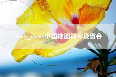 嘉鱼中国地图简称及省会