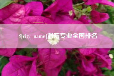 嘉鱼消防专业全国排名