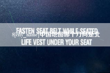 嘉鱼中国地图哪个方向是北