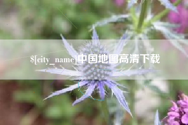 嘉鱼中国地图高清下载