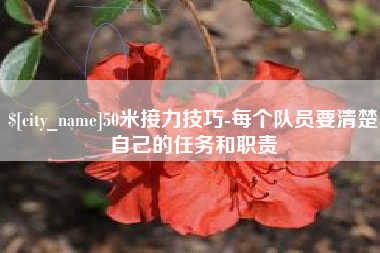 嘉鱼50米接力技巧-每个队员要清楚自己的任务和职责