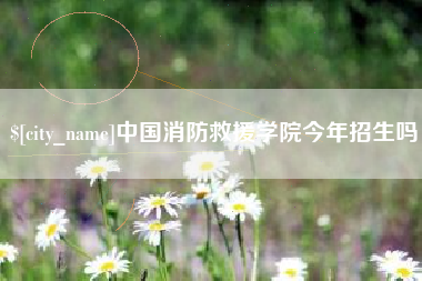 嘉鱼中国消防救援学院今年招生吗