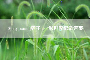 嘉鱼男子5000米世界纪录告破
