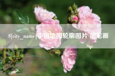嘉鱼中国地图轮廓图片 简笔画