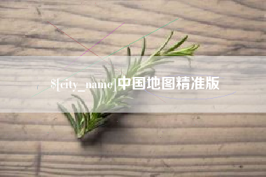 嘉鱼中国地图精准版