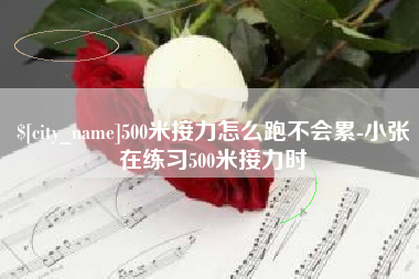 嘉鱼500米接力怎么跑不会累-小张在练习500米接力时