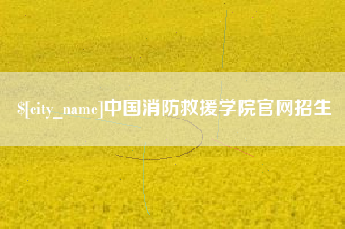 嘉鱼中国消防救援学院官网招生