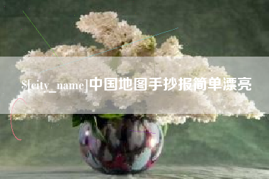 嘉鱼中国地图手抄报简单漂亮