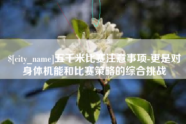 嘉鱼五千米比赛注意事项-更是对身体机能和比赛策略的综合挑战