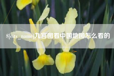 嘉鱼九宫图看中国地图怎么看的