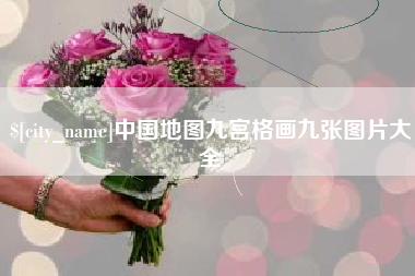 嘉鱼中国地图九宫格画九张图片大全