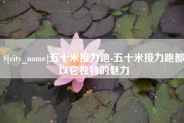 嘉鱼五十米接力跑-五十米接力跑都以它独特的魅力