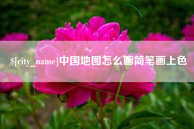嘉鱼中国地图怎么画简笔画上色