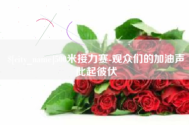 嘉鱼500米接力赛-观众们的加油声此起彼伏