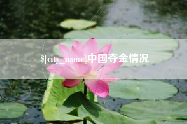 嘉鱼中国夺金情况