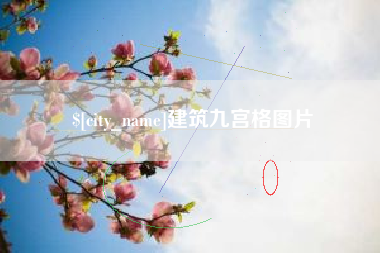 嘉鱼建筑九宫格图片