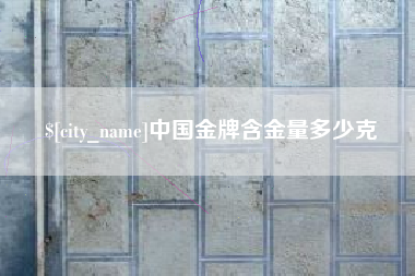 嘉鱼中国金牌含金量多少克