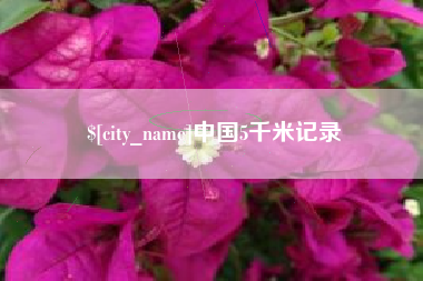 嘉鱼中国5千米记录