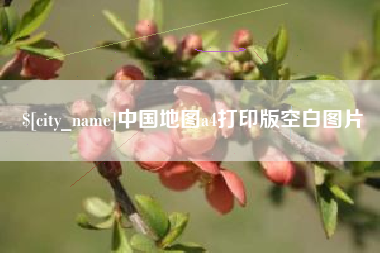 嘉鱼中国地图a4打印版空白图片