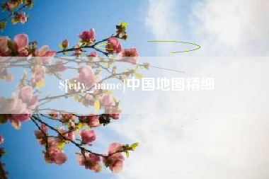 嘉鱼中国地图精细