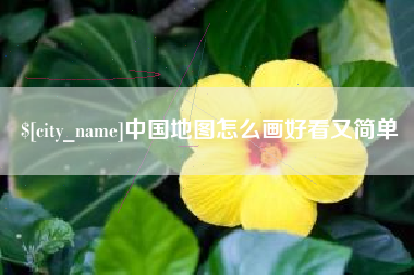 嘉鱼中国地图怎么画好看又简单