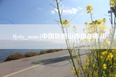 嘉鱼中国地图山西省在哪儿