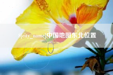 嘉鱼中国地图东北位置