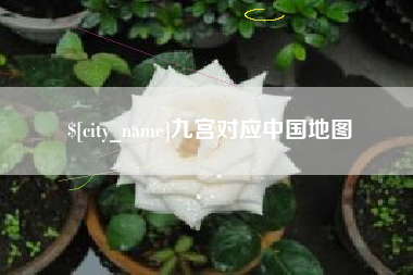 嘉鱼九宫对应中国地图