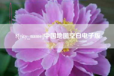 嘉鱼中国地图空白电子版