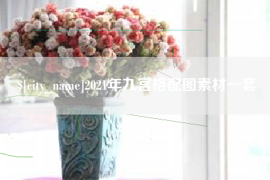 嘉鱼2021年九宫格配图素材一套