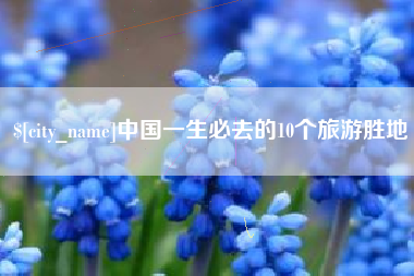嘉鱼中国一生必去的10个旅游胜地