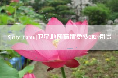 嘉鱼卫星地图高清免费2024街景