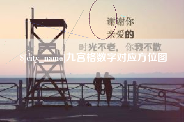 嘉鱼九宫格数字对应方位图