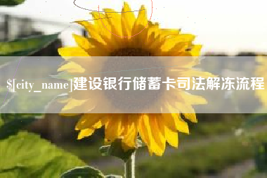 嘉鱼建设银行储蓄卡司法解冻流程