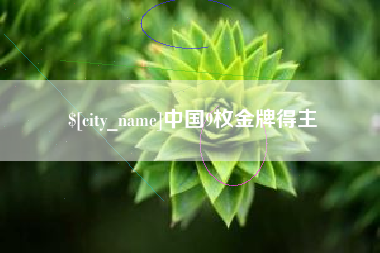 嘉鱼中国9枚金牌得主