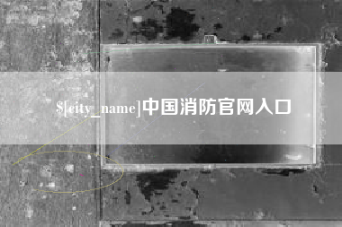嘉鱼中国消防官网入口