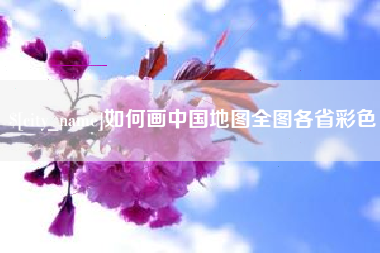 嘉鱼如何画中国地图全图各省彩色