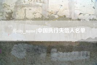嘉鱼中国执行失信人名单