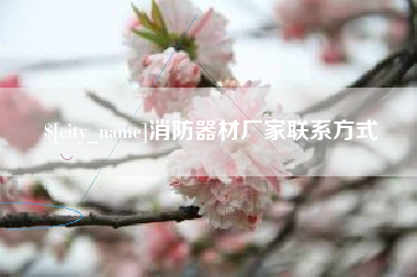 嘉鱼消防器材厂家联系方式