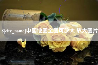 嘉鱼中国地图全图可放大 放大图片