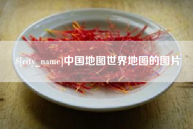 嘉鱼中国地图世界地图的图片