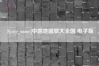 嘉鱼中国地图放大全国 电子版