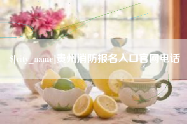 嘉鱼贵州消防报名入口官网电话