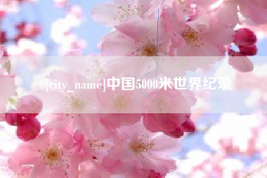 嘉鱼中国5000米世界纪录